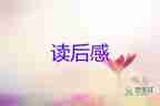 讀《愛(ài)的》讀后感400字8篇