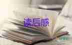 精選關于《逃家小兔》讀后感學生參考范文3篇