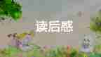 《狼》的讀后感400字模板7篇