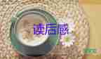 野姑娘讀后感400字6篇