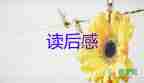 科學傳記《居里夫人傳》讀后感范文多篇錦集