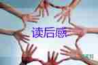 人間失格的書(shū)讀后感5篇