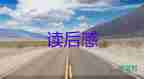 由里到外的教養(yǎng)讀后感7篇