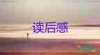 送給加西亞的信讀后感優(yōu)質(zhì)8篇