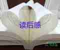 有關月亮與六便士小說讀后感通用范文5篇