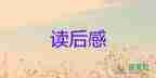 讀書(shū)心得讀后感通用5篇