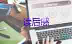 魯迅?jìng)髯x后感200字5篇