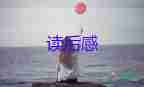 有關《給幼兒教師的建議》讀后感參考范文3篇