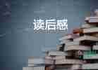 寫自己的讀后感參考6篇