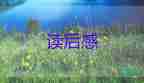 讀《愛(ài)的》讀后感400字優(yōu)秀8篇