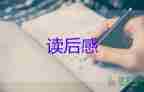 精選關于《居里夫人傳》讀后感范文3篇