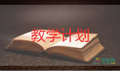 八年級第一學期地理教學計劃7篇