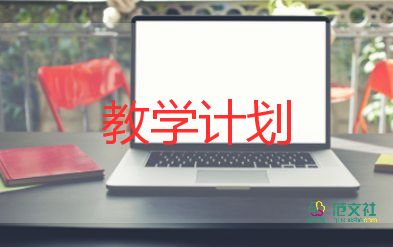 體育也健康教學計劃6篇