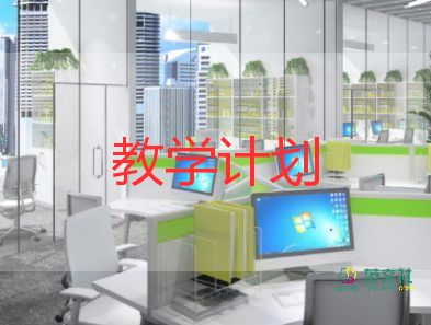 園務(wù)教學(xué)計劃模板6篇