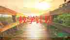 幼兒園2023年教學(xué)計(jì)劃參考7篇