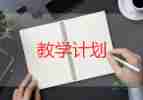 傳統(tǒng)與文化教學計劃推薦7篇