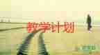 最新2022幼兒英語(yǔ)教師工作計(jì)劃通用模板3篇