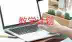 九上英語教學計劃優(yōu)秀6篇