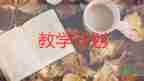 小學(xué)一年級班主任教學(xué)工作計劃6篇