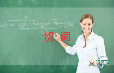 賀詞信范文最新5篇