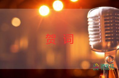 開(kāi)業(yè)祝賀詞范文6篇
