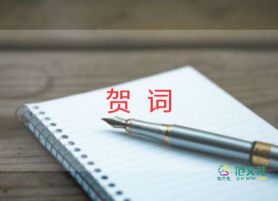 喬遷之喜賀詞講話6篇