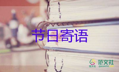 最新的關(guān)于元旦的寄語(yǔ)5篇