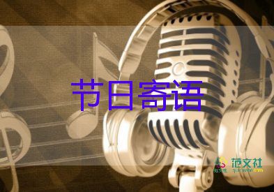 公司賀詞祝福語(yǔ)8篇