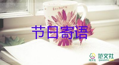 教師節(jié)祝班主任祝福語(yǔ)8篇