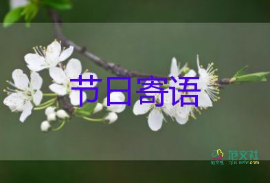 幼兒園發(fā)家長(zhǎng)群祝福語5篇