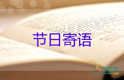 元宵節(jié)的節(jié)日寄語(yǔ)怎么寫5篇