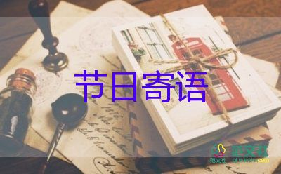 幼兒園寄語(yǔ)范文最新8篇