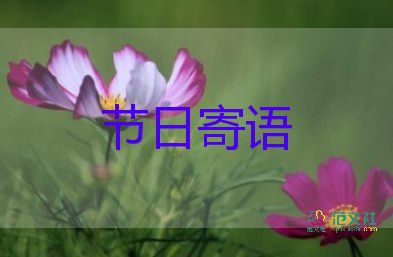 領(lǐng)導(dǎo)生日祝福語(yǔ)八個(gè)字7篇