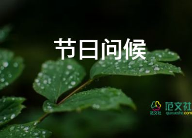 中秋節(jié)對客戶的祝福語6篇