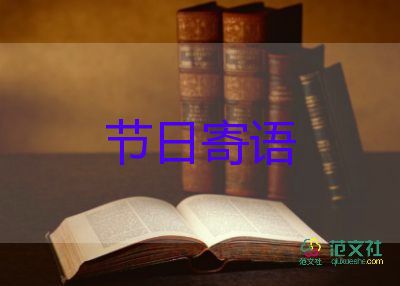 送給小學(xué)生寄語(yǔ)5篇