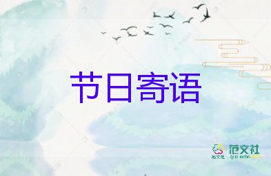 清明節(jié)節(jié)日寄語(yǔ)怎么寫5篇