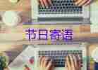兔年祝福語(yǔ)四字通用7篇