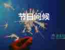 春節(jié)傳統(tǒng)節(jié)日作文通用6篇