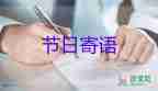 考試前家長(zhǎng)寄語簡(jiǎn)短內(nèi)容
