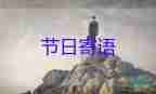幼兒園畢業(yè)家長(zhǎng)寄語(yǔ)簡(jiǎn)短內(nèi)容