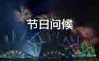 幼兒園家長(zhǎng)的寄語簡(jiǎn)短內(nèi)容