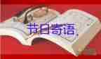 期末小學(xué)生寄語模板10篇