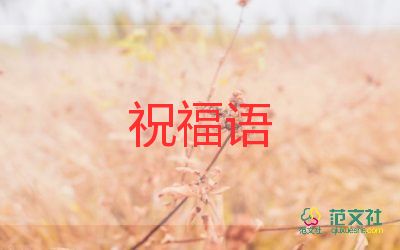女兒學業(yè)有成祝福語8篇