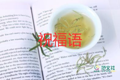 關(guān)于長(zhǎng)輩的祝福語(yǔ)通用20句