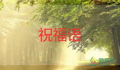 祝福類作文通用5篇