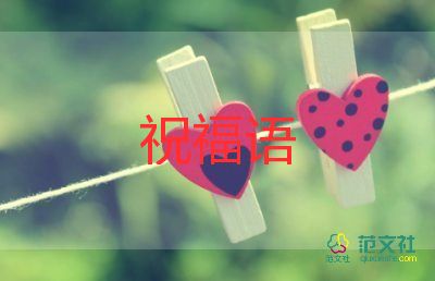 家長祝福老師的祝福語5篇