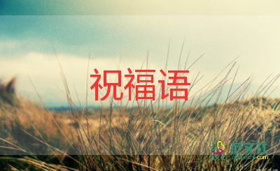 2022虎年祝福語精選句子60句