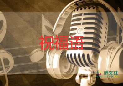 關(guān)于2022元旦祝福語(yǔ)簡(jiǎn)短20句