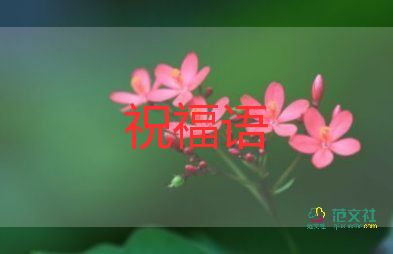 2022元宵節(jié)的祝福語經典80句