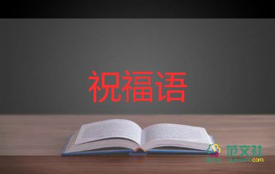 對(duì)長(zhǎng)輩的祝福語(yǔ)19句